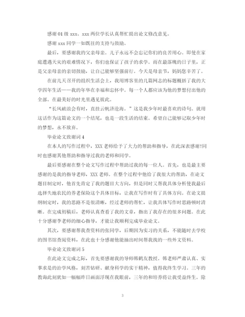 2023年毕业论文致谢词大全.docx