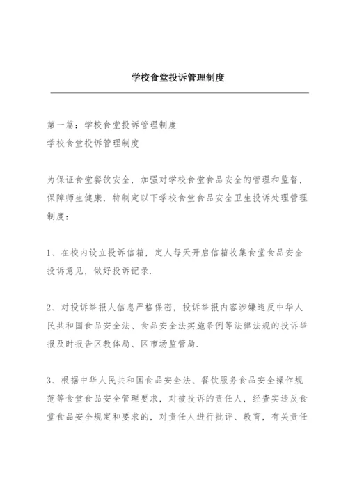 学校食堂投诉管理制度.docx