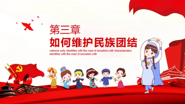 民族大团结通用PPT模板