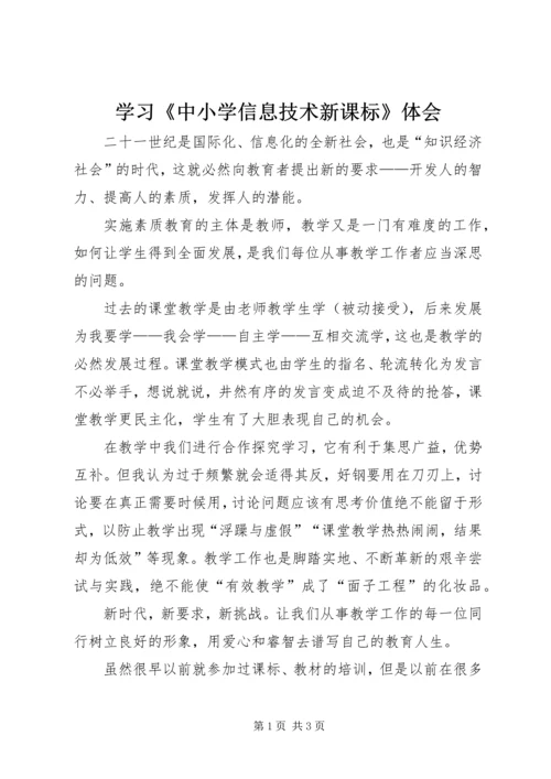 学习《中小学信息技术新课标》体会 (2).docx