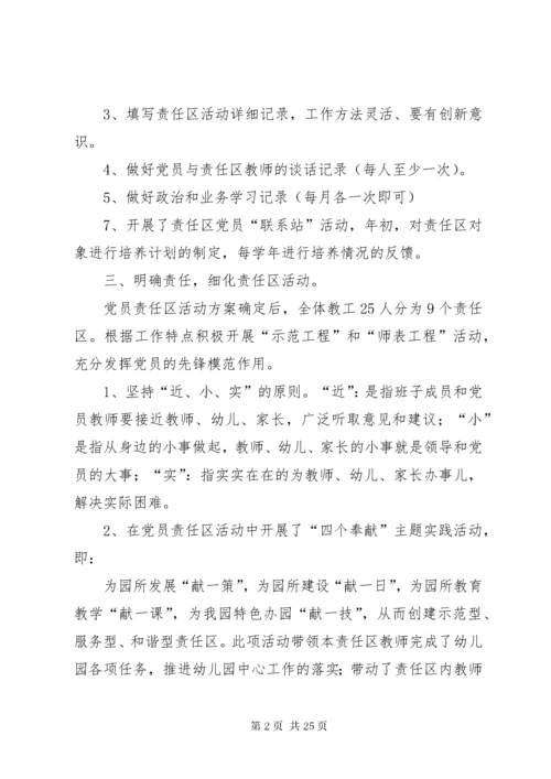 党支部党员责任区活动总结.docx