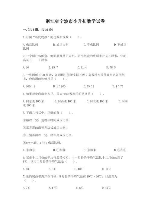 浙江省宁波市小升初数学试卷及答案【精选题】.docx