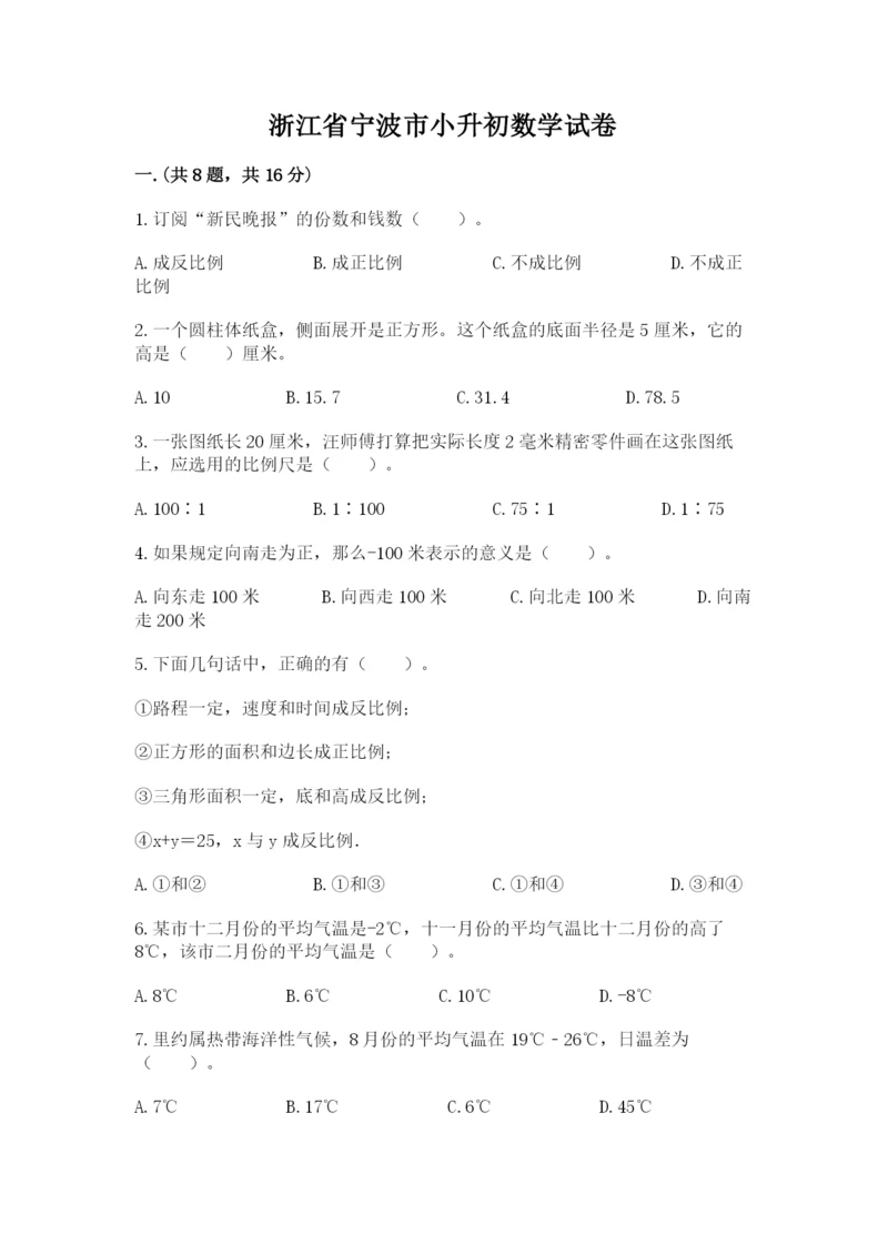 浙江省宁波市小升初数学试卷及答案【精选题】.docx