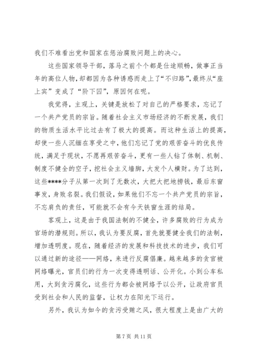 思想汇报反腐败.docx