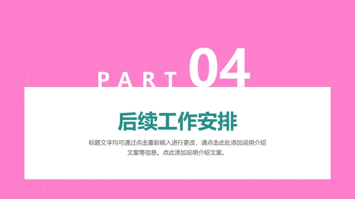 亮粉撞色个性工作总结汇报PPT模板