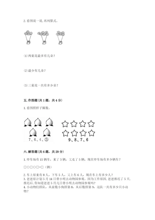 人教版数学一年级上册期末测试卷及答案（基础+提升）.docx