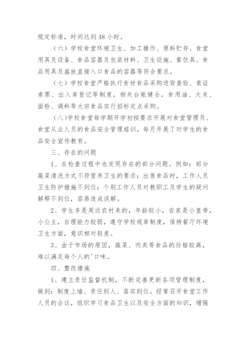 校园食品安全风险防控自评报告.docx