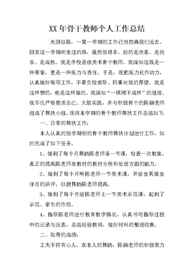 XX年骨干教师个人工作总结 3