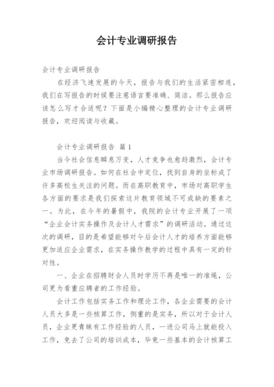 会计专业调研报告_1.docx