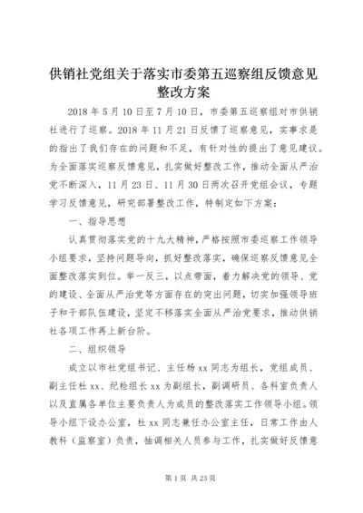 供销社党组关于落实市委第五巡察组反馈意见整改方案.docx