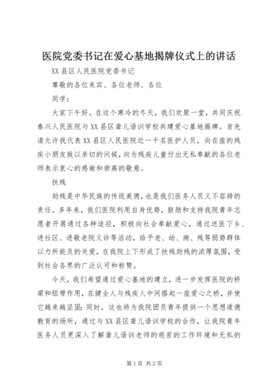 医院党委书记在爱心基地揭牌仪式上的讲话 (6).docx