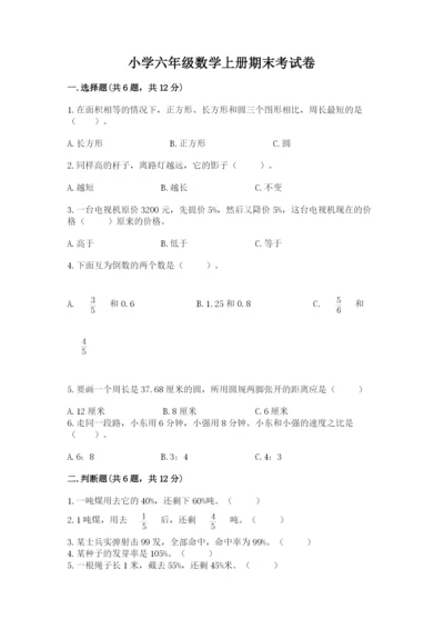 小学六年级数学上册期末考试卷精品【考点梳理】.docx