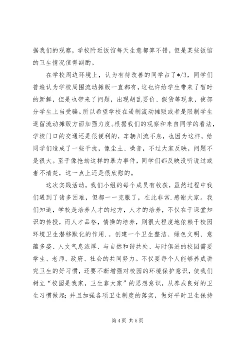 学校周边环境问题调研报告.docx