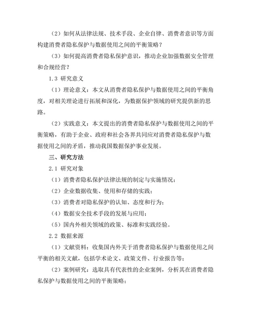 消费者隐私保护与数据使用之间的平衡