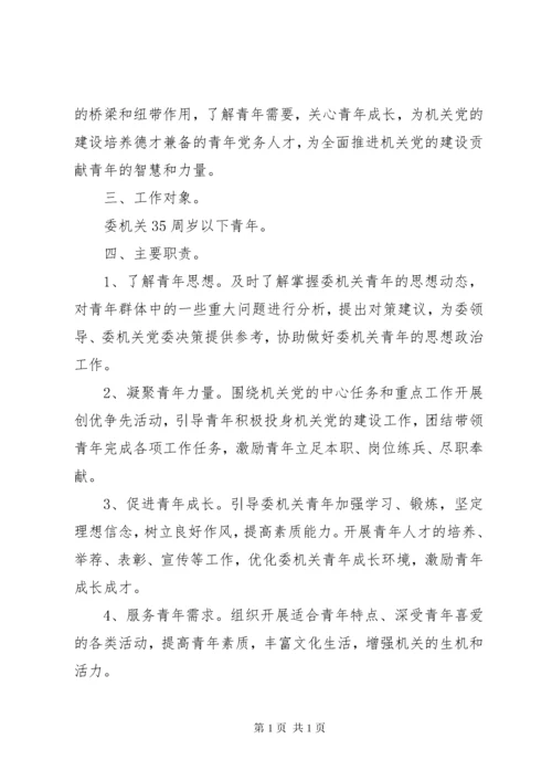 关于成立机关青年工作委员会的请示.docx