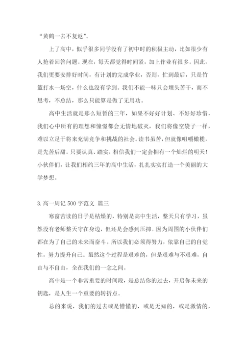 高一周记500字范文6篇.docx