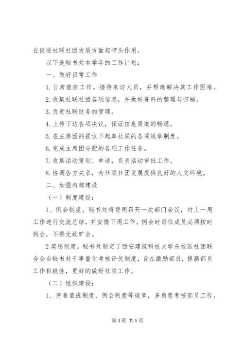 社联秘书部工作计划精选多篇.docx