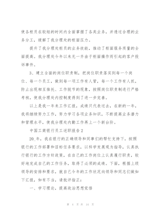 中国工商银行员工述职报告.docx