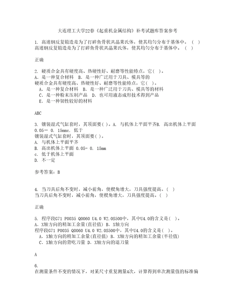 大连理工大学22春起重机金属结构补考试题库答案参考30