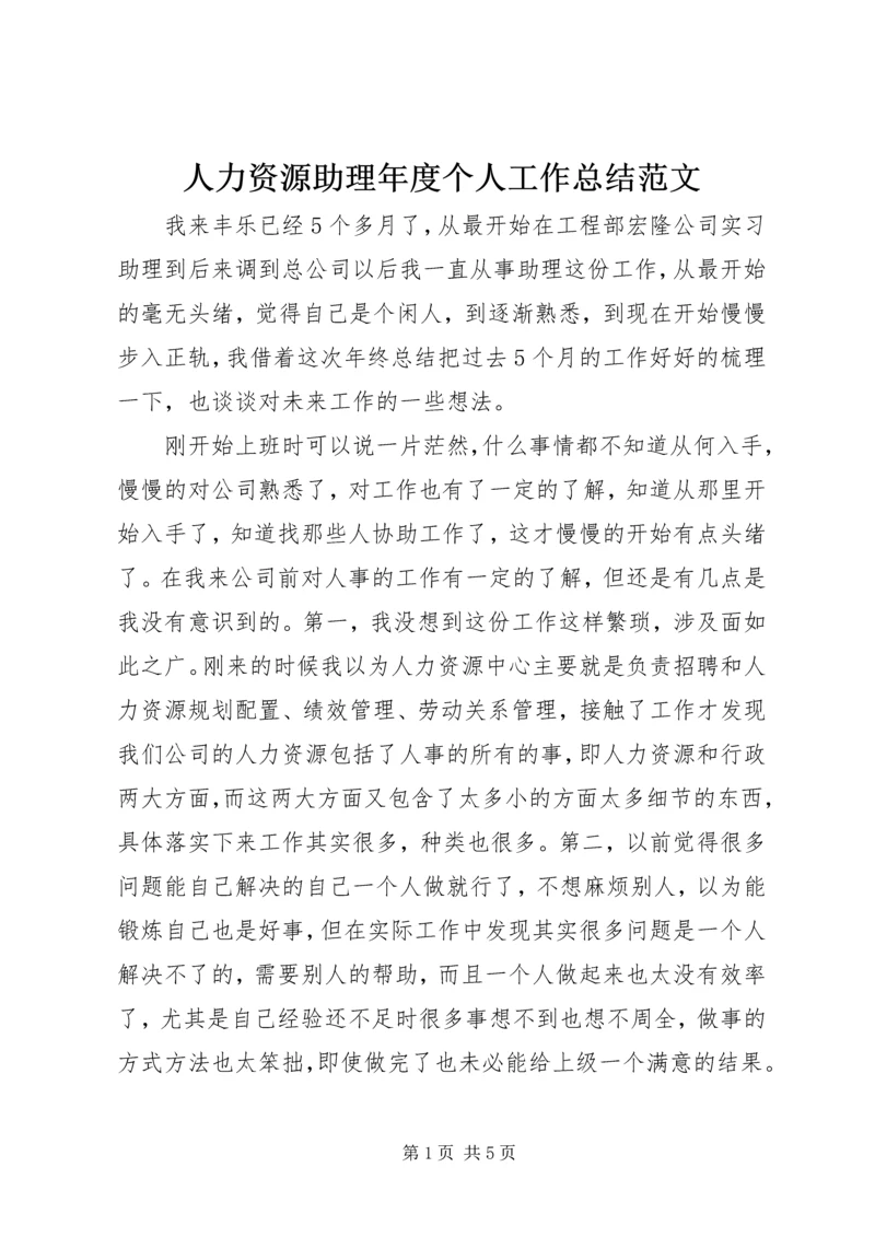 人力资源助理年度个人工作总结范文.docx