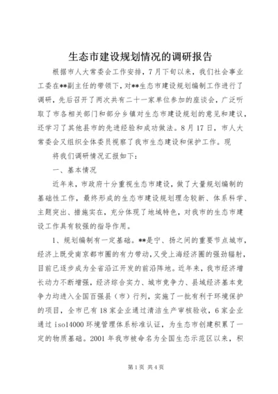 生态市建设规划情况的调研报告 (6).docx