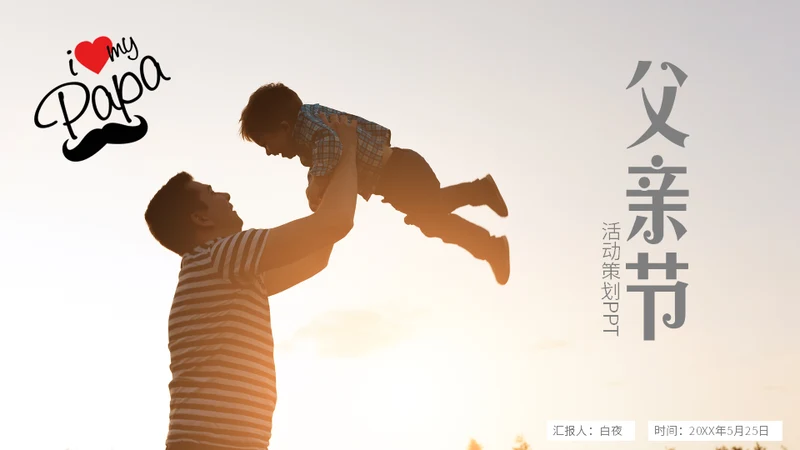 温馨亲子剪影父亲节主题班会通用PPT模板