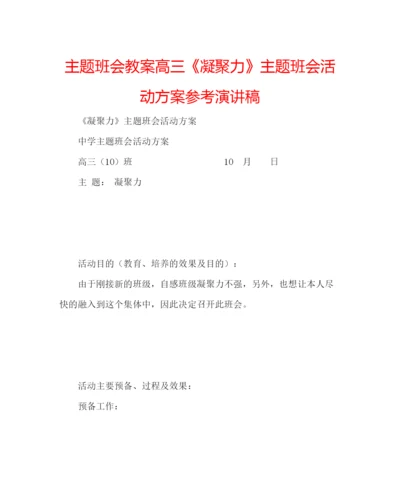 精编主题班会教案高三《凝聚力》主题班会活动方案参考演讲稿.docx
