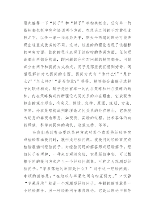 论科学理论的经验过硬性指标哲学论文.docx