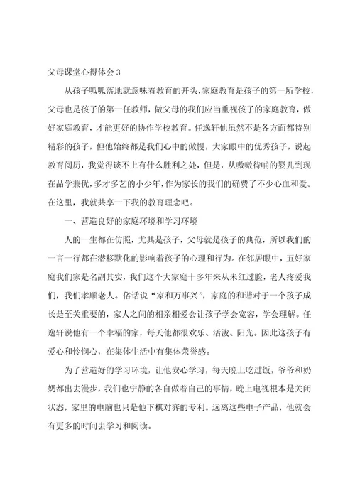 父母课堂心得体会15篇