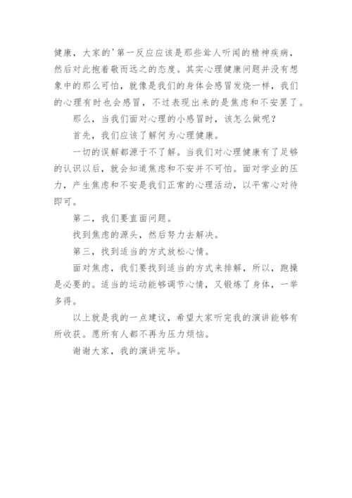 小学生心理健康国旗下讲话稿.docx