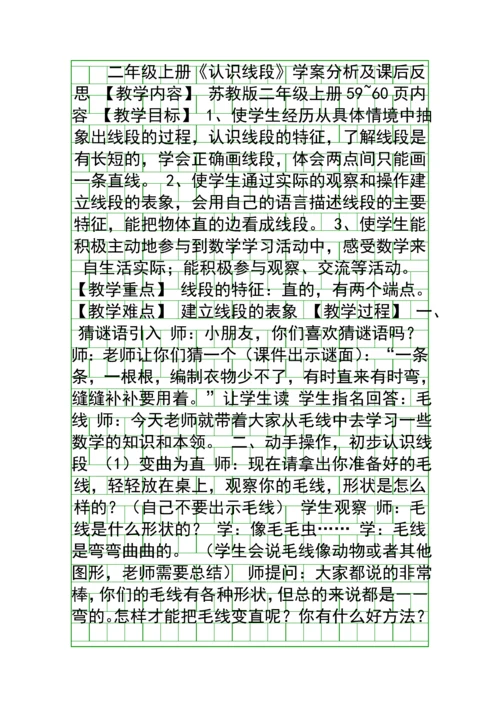 二年级上册认识线段学案分析及课后反思.docx