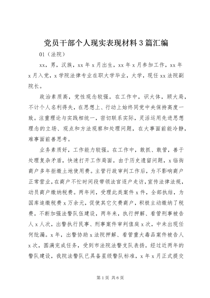 党员干部个人现实表现材料3篇汇编.docx