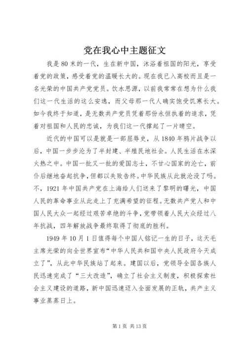 党在我心中主题征文.docx