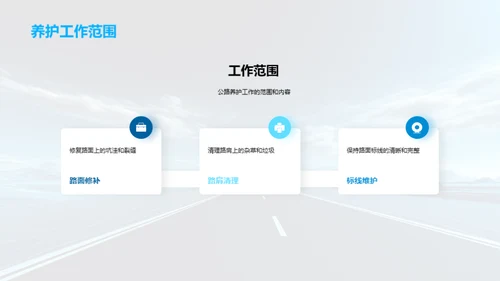 公路养护：团队卓越之旅