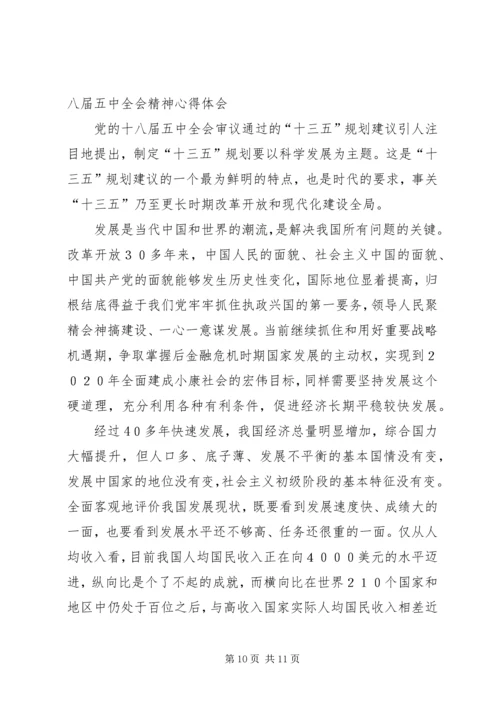 学习十八届五中全会的心得体会 (3).docx