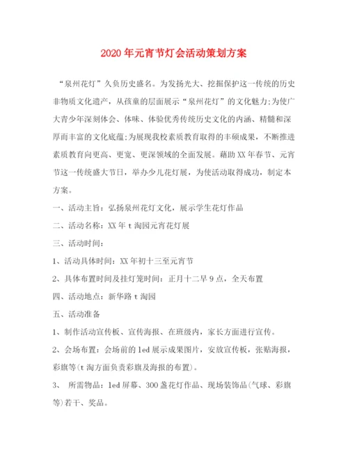 精编之年元宵节灯会活动策划方案.docx