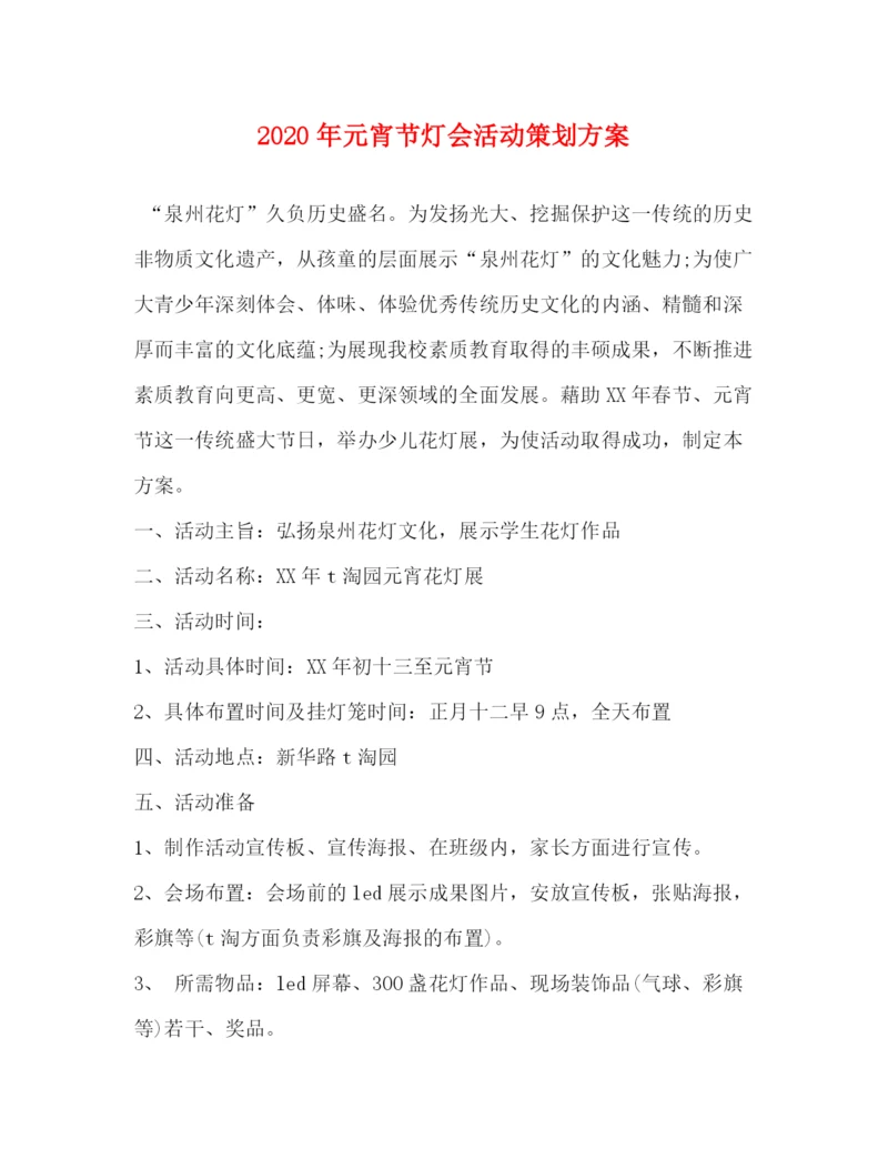 精编之年元宵节灯会活动策划方案.docx
