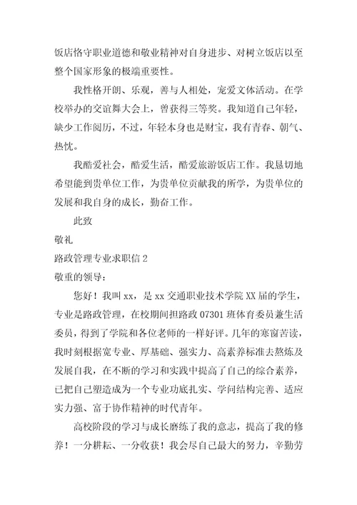 路政管理专业求职信