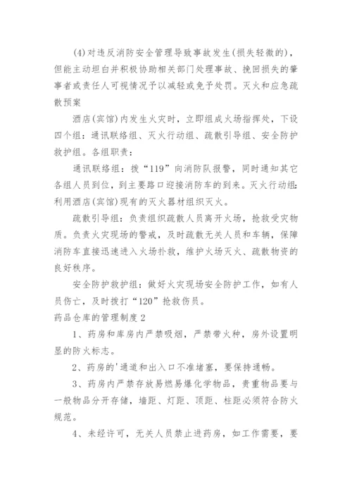 药品仓库的管理制度.docx