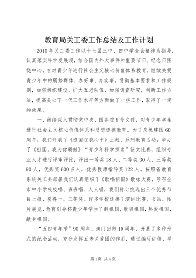 教育局关工委工作总结及工作计划 (4).docx