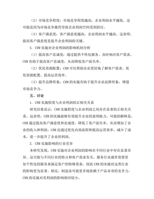 客户关系管理对企业利润的影响