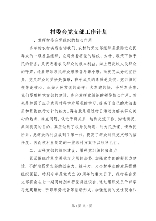 村委会党支部工作计划.docx