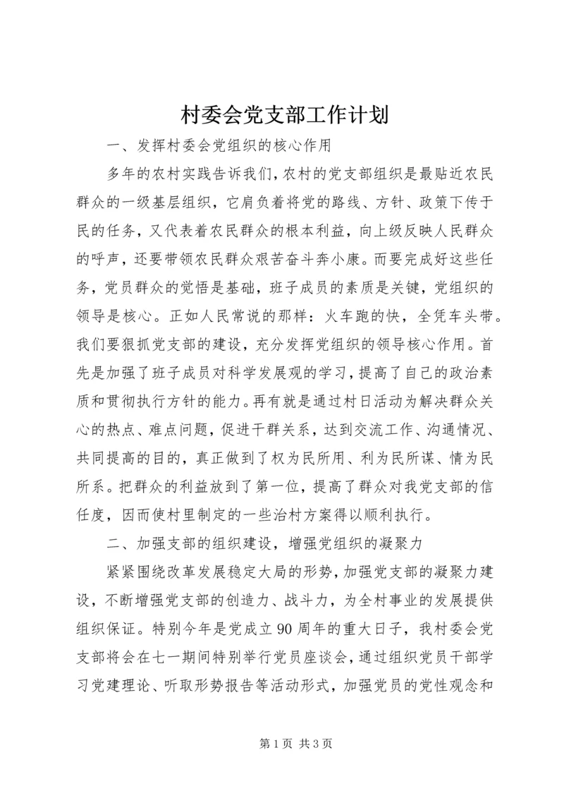 村委会党支部工作计划.docx