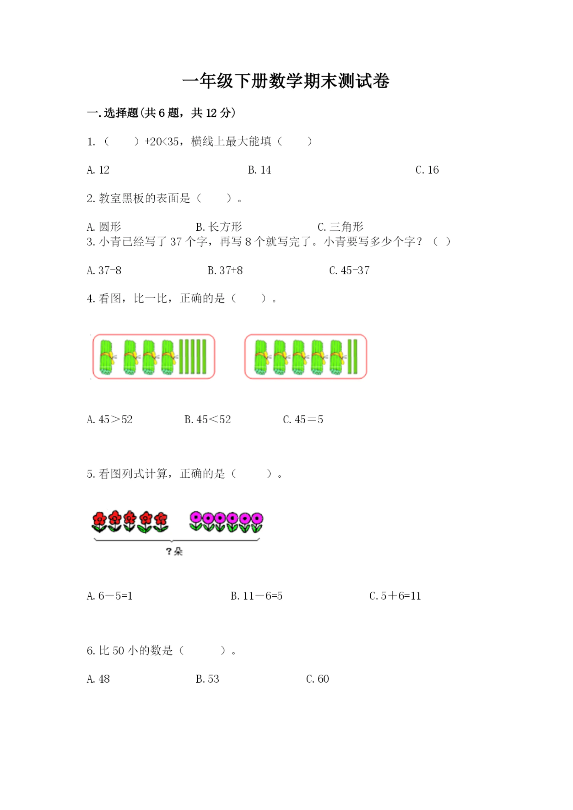 一年级下册数学期末测试卷附参考答案(模拟题).docx