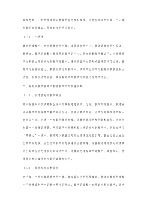 试论探究式教学在高中物理教学中的实施措施.docx