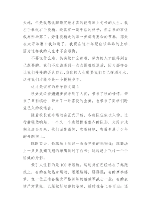 这才是该有的样子作文7篇.docx