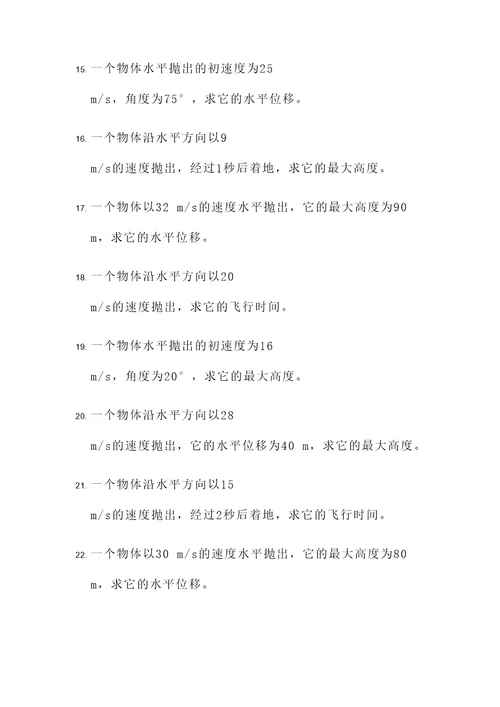 平抛运动有关计算题