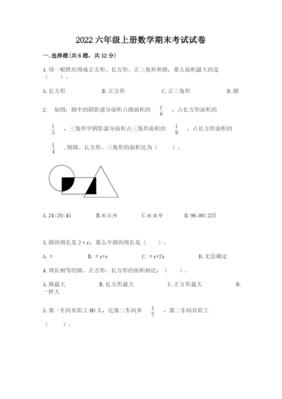 2022六年级上册数学期末考试试卷及答案（最新）.docx