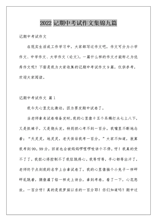 2022记期中考试作文集锦九篇