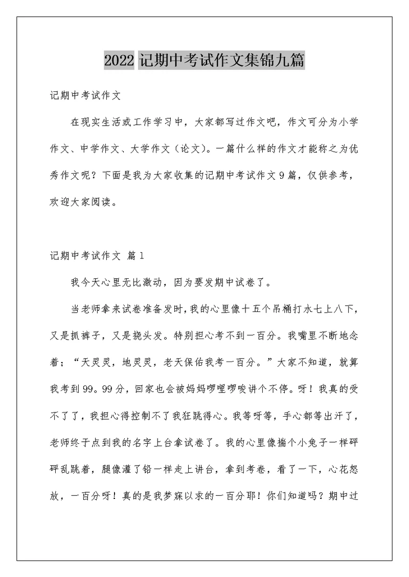 2022记期中考试作文集锦九篇